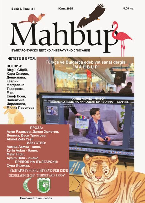 В Ямбол излезе от печат първото българо-турско детско литературно списание „Махбуп”