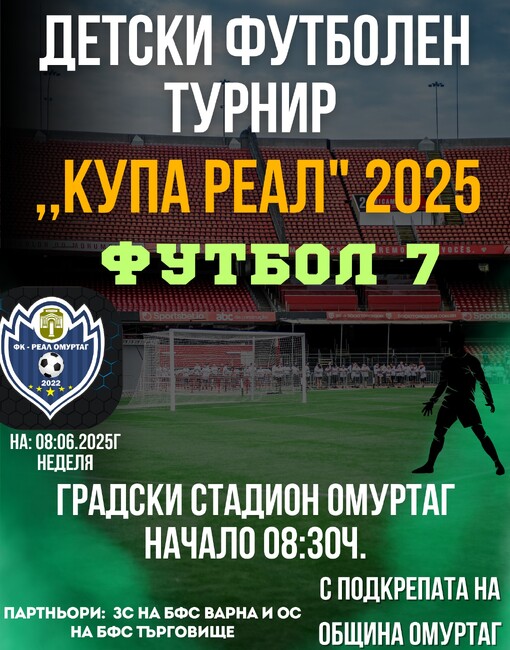 Детски футболен турнир събира за втора година в Омуртаг деца от съседни региони