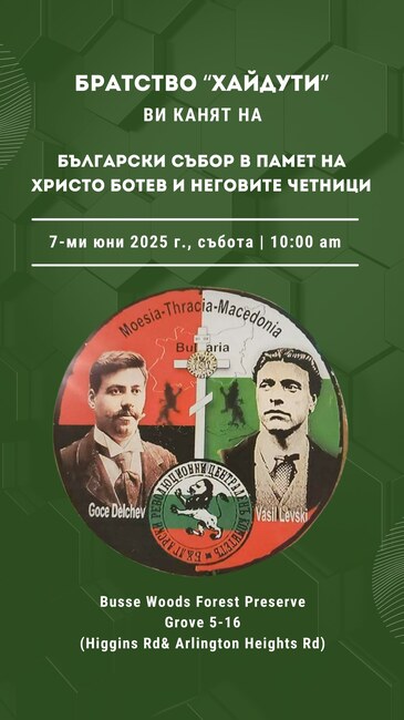 Български събор в памет на Христо Ботев ще се състои в Чикаго на 7 юни 