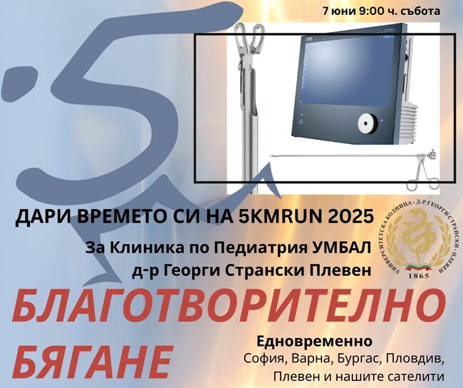 Плевен се включва в благотворителното бягане в подкрепа на клиниката по педиатрия на университетската болница „Д-р Георги Странски“ в града