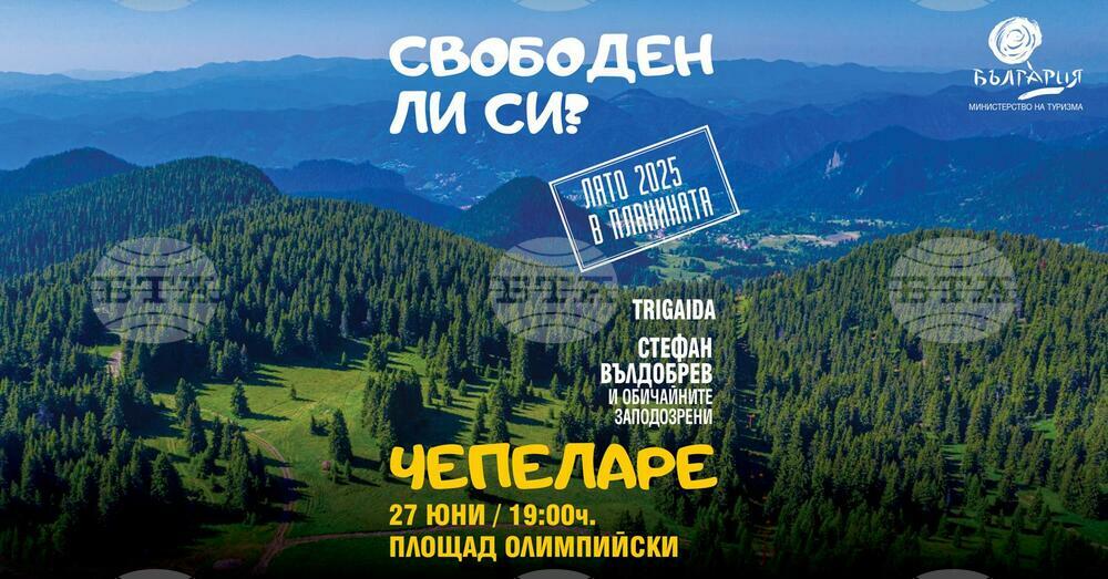Министерството на туризма открива Лято 2025 в планината с фестивал в Чепеларе на 27 юни