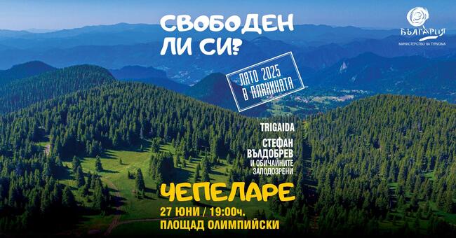 Министерството на туризма открива Лято 2025 в планината с фестивал в Чепеларе на 27 юни