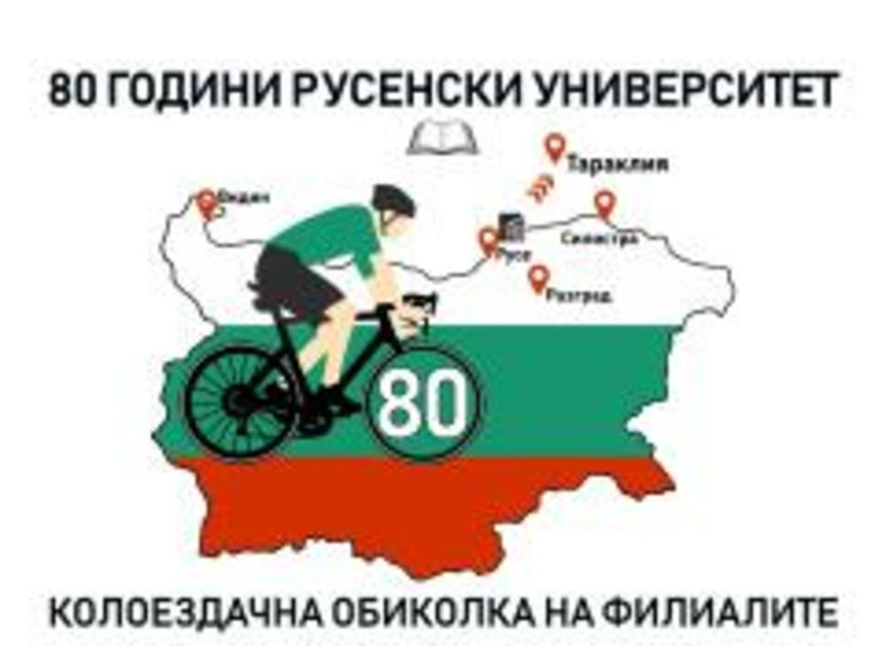 Русенският университет организира академична колоездачна обиколка