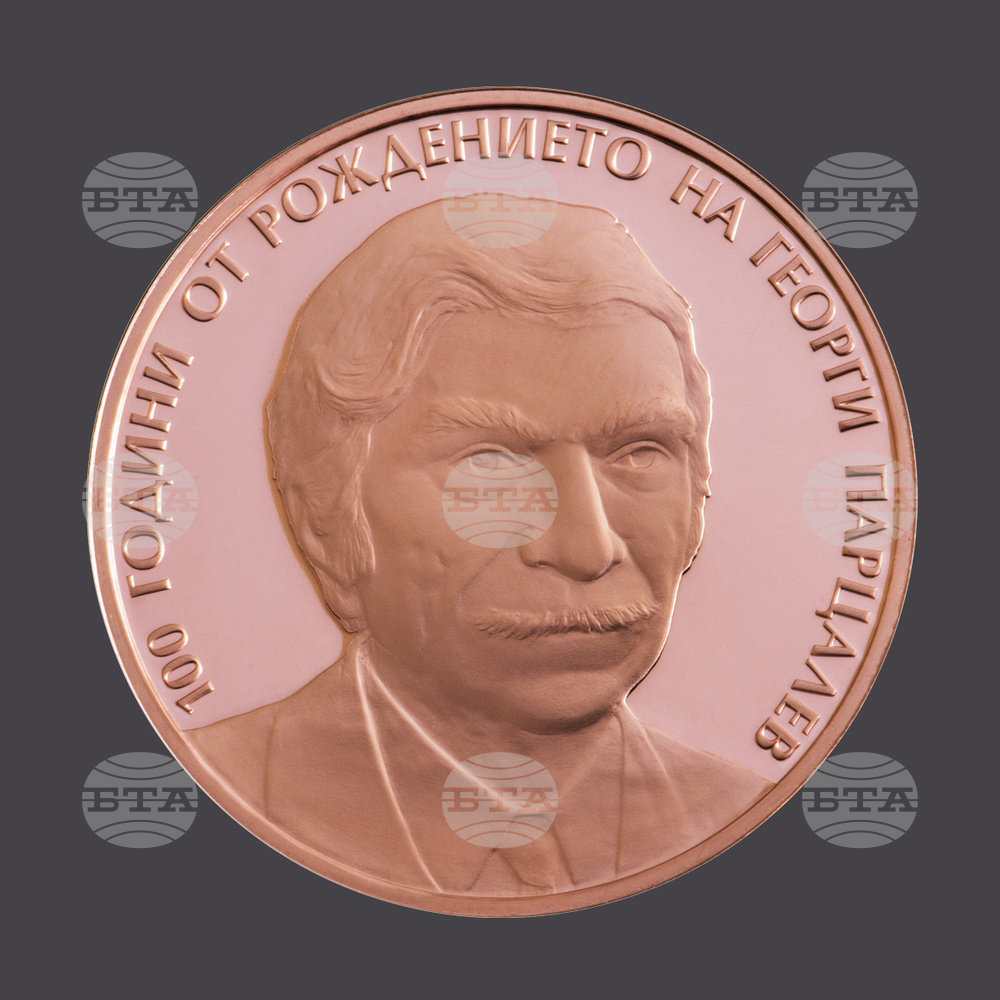 Медна възпоменателна монета, посветена на 100 години от рождението на Георги Парцалев, пуска БНБ