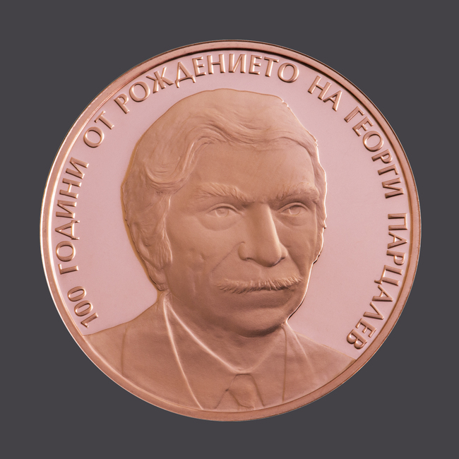 Медна възпоменателна монета, посветена на 100 години от рождението на Георги Парцалев, пуска днес БНБ