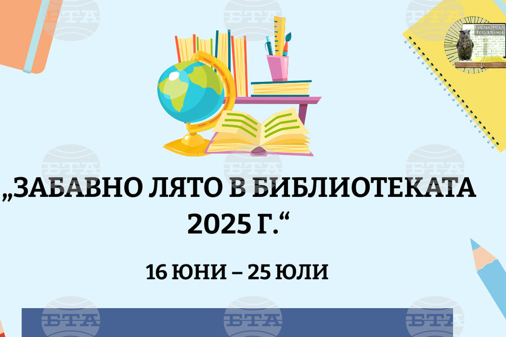 „Забавно лято в библиотеката“ ще има за децата в Монтана