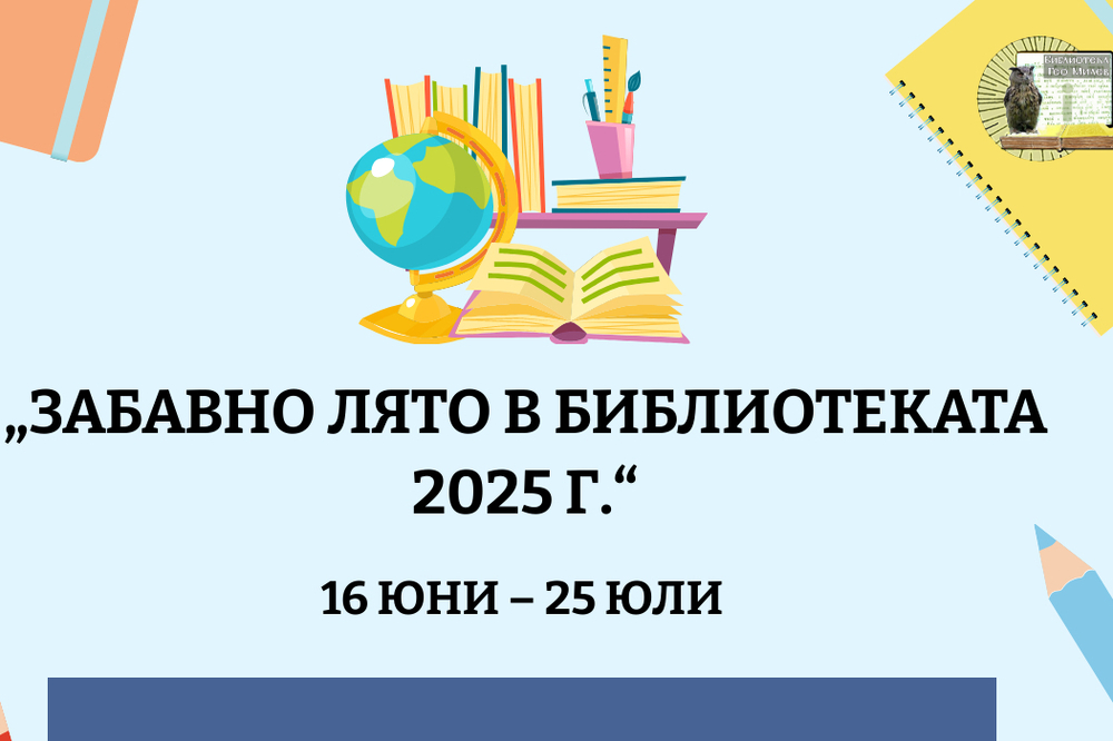 „Забавно лято в библиотеката“ ще има за децата в Монтана