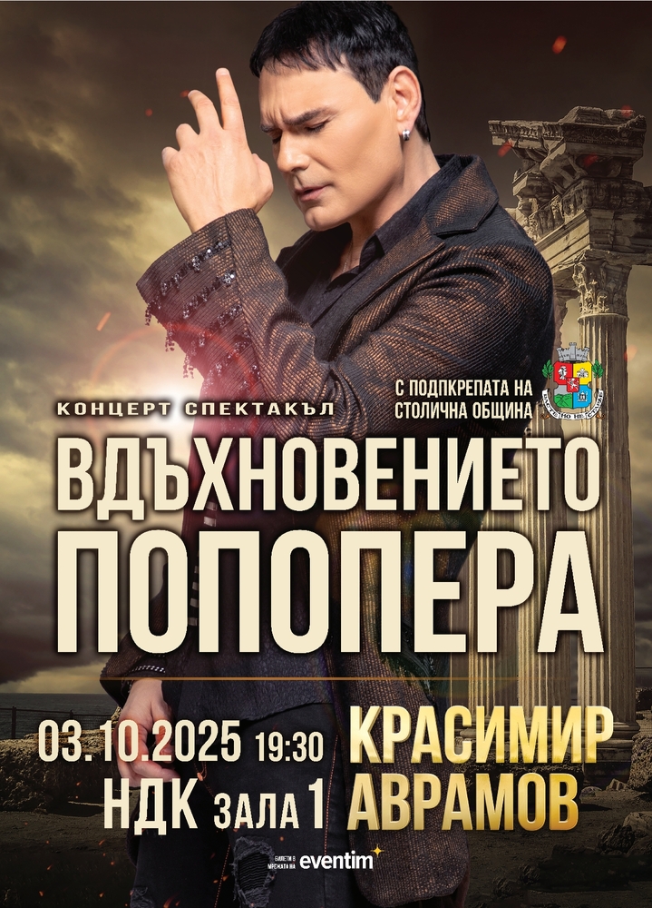 Красимир Аврамов представя „Вдъхновението Попопера“ в зала 1 на НДК 