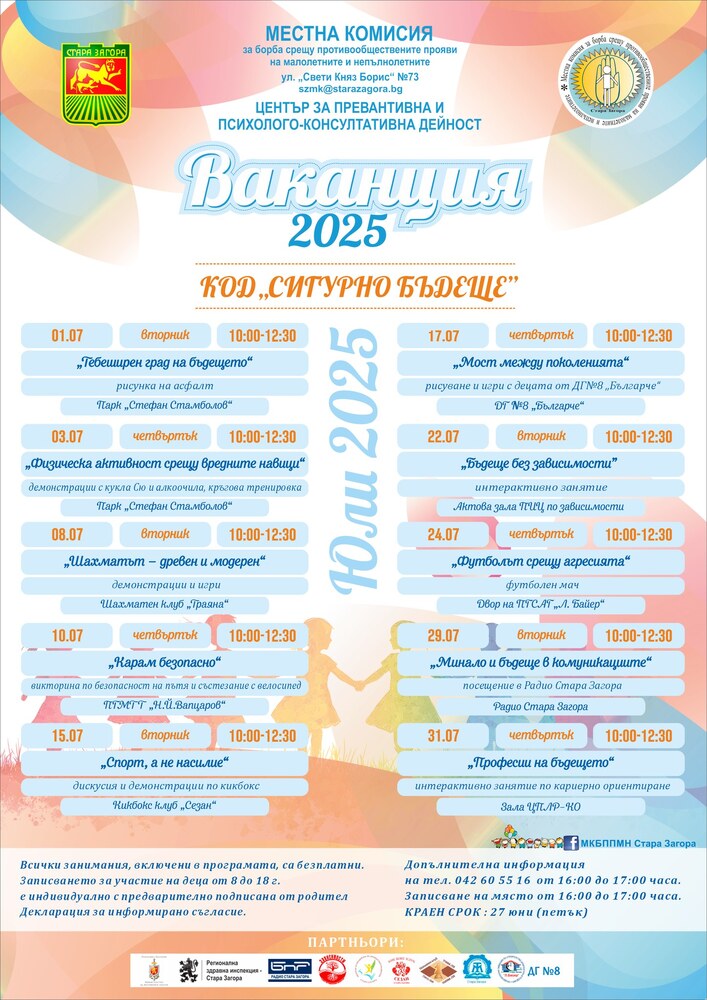 Богата програма от безплатни занимания, спортни активности и приключения са подготвили за учениците в Стара Загора от администрацията