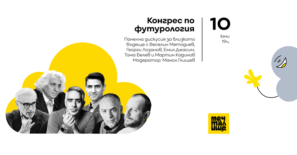 Читалище „Мечталище" организира панелна дискусия за близкото бъдеще на България и Европа