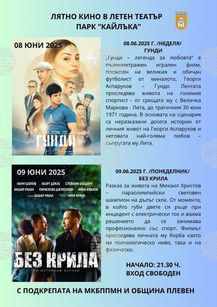 Лятно кино под звездите ще прожектира в Плевен два български филма