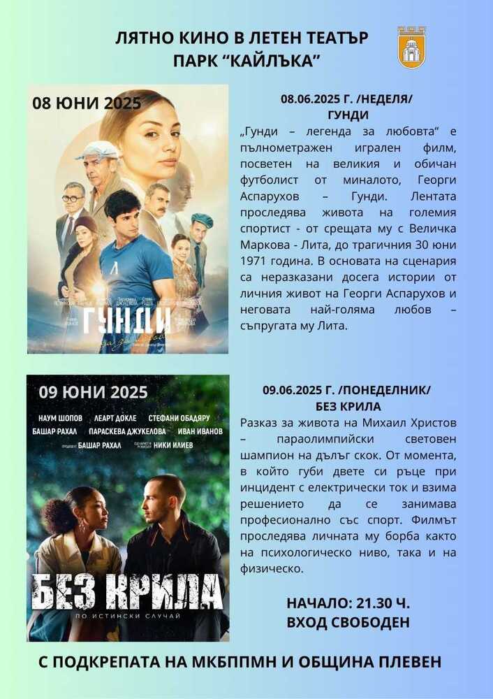 Лятно кино под звездите ще прожектира в Плевен два български филма