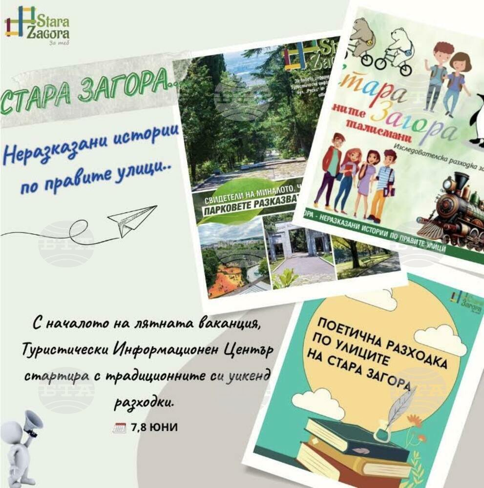 Този уикенд се подновява инициативата „Безплатни градски турове“ за деца и възрастни в Стара Загора