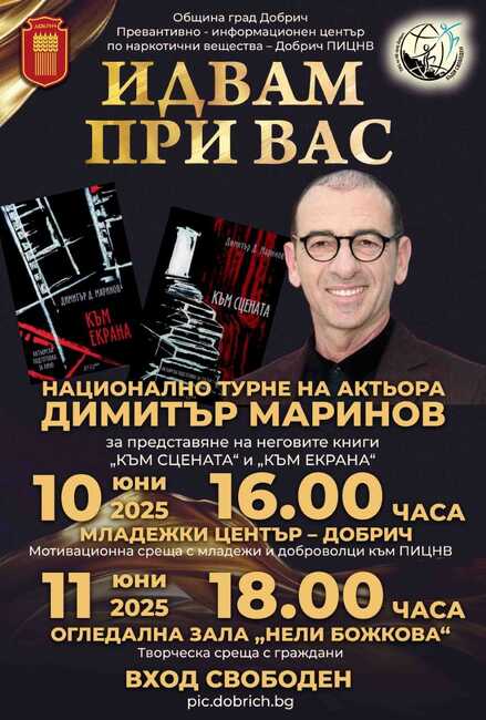 Актьорът Димитър Маринов ще проведе мотивационна среща с младежи в Добрич