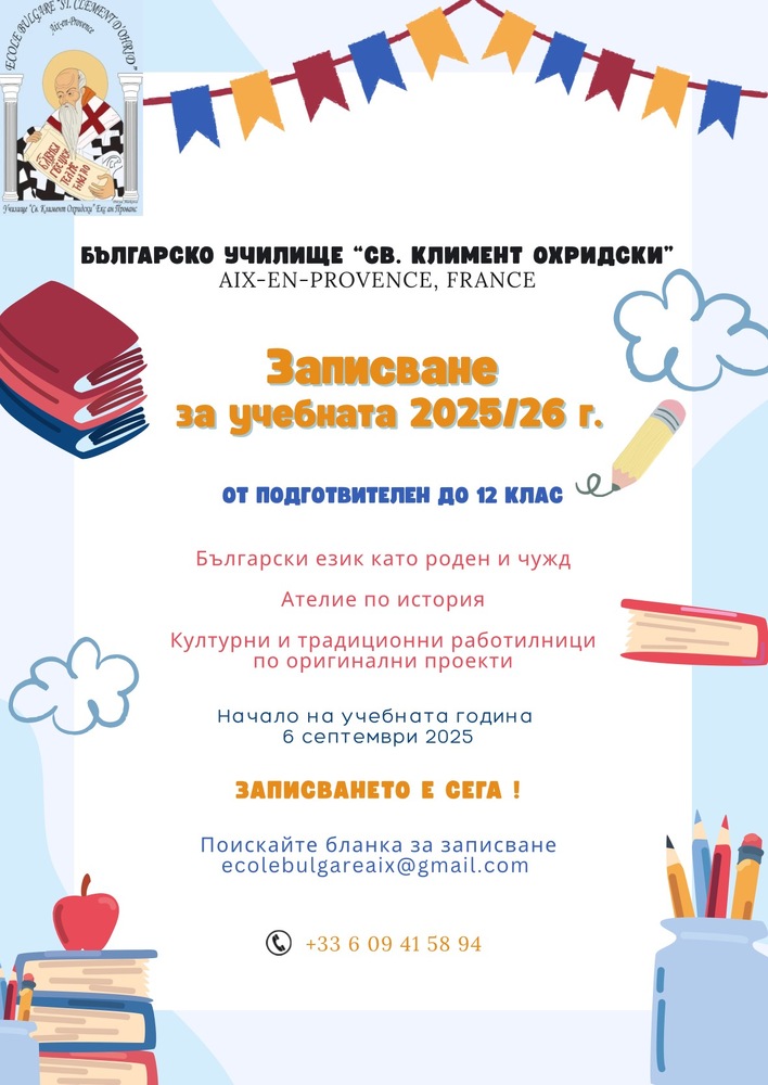 Започнаха записванията за новата учебна година в Българското училище „Свети Климент Охридски” във френския град Екс ан Прованс