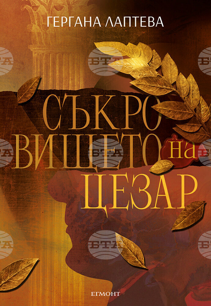 Гергана Лаптева написа книга за съкровището на Цезар