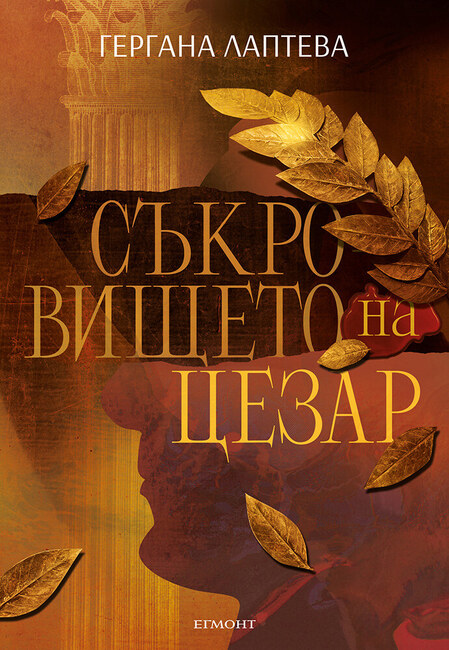 Гергана Лаптева написа книга за съкровището на Цезар