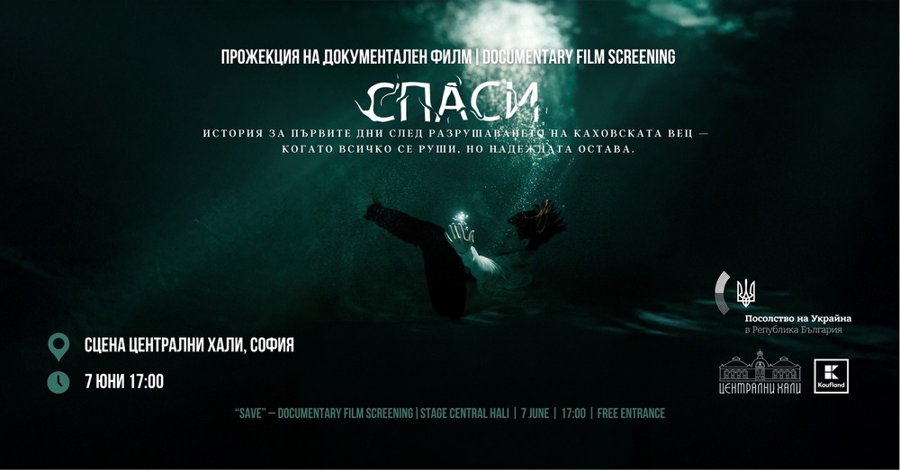 Прожекция на документалния филм „Спаси“ ще се състои в София днес
