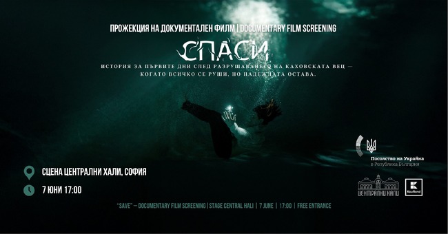 Прожекция на документалния филм „Спаси“ ще се състои в София днес