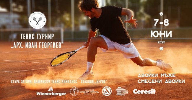 Турнир по тенис в памет на арх. Иван Георгиев ще се проведе в Стара Загора на 7 и 8 юни