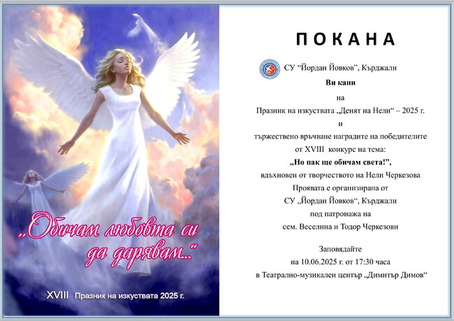 За осемнадесети път в Кърджали ще се проведе празникът на изкуствата „Денят на Нели“