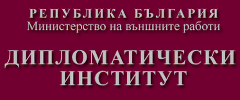 Откриване на международния семинар „Енергийна и климатична дипломация“ – 2025 г. на Дипломатическия институт към МВнР