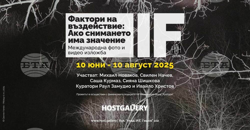 Международна изложба „Фактори на въздействие: Ако снимането има значение“ ще бъде представена в София