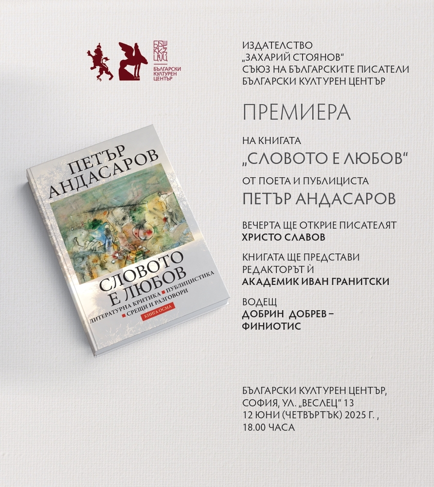 Книгата на Петър Андасаров „Словото е любов“ ще бъде представена на 12 юни