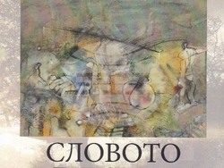 Книгата на Петър Андасаров „Словото е любов“ ще бъде представена на 12 юни. Снимка: СБП