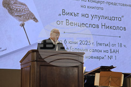 БАН - проф. Венцеслав Николов - „Викът на улулицата“ - книга - представяне