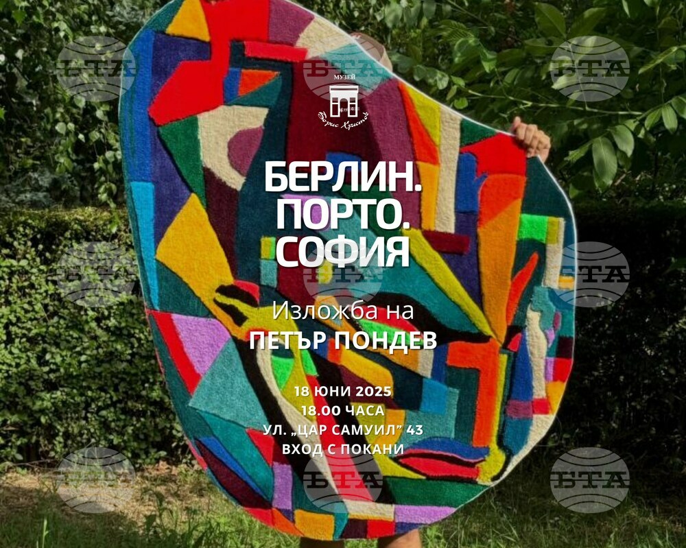 Музей „Борис Христов: “Изложба "Берлин. Порто. София" на Петър Пондев