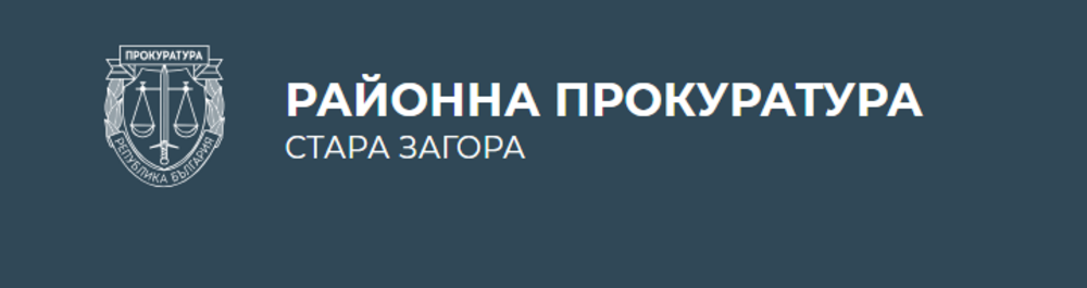 Районна прокуратура – Стара Загора образува досъдебно производство за противозаконно лишаване от свобода, причиняване на телесни повреди и неполагане на грижи в бивш Дом за стари хора в с. Ягода