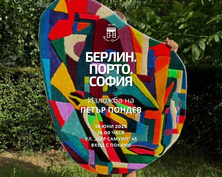 Exhibition “Berlin. Porto. Sofia” by Petar Pondev to Open at Boris Christoff Museum