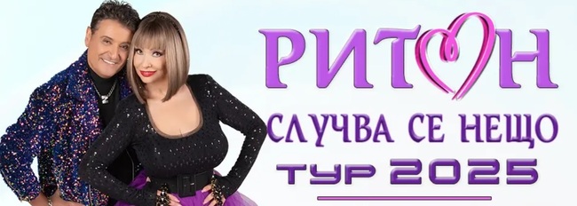 Дует "Ритон" изнася концерта „Случва се нещо“ утре на сцената на старозагорския летен театър