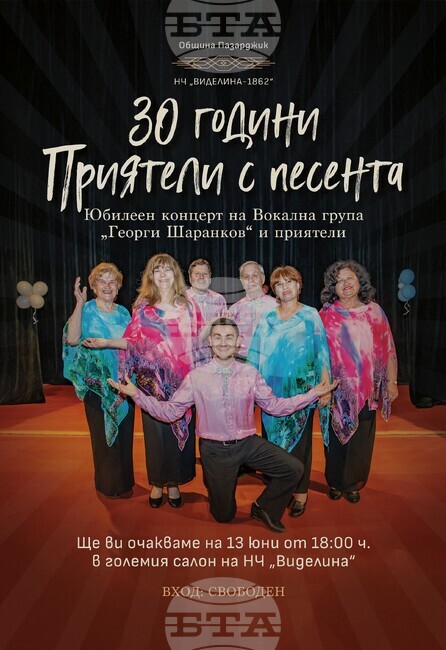 Вокалната група за градска и забавна музика "Георги Шаранков" отбелязва с концерт 30-ата година от създаването си