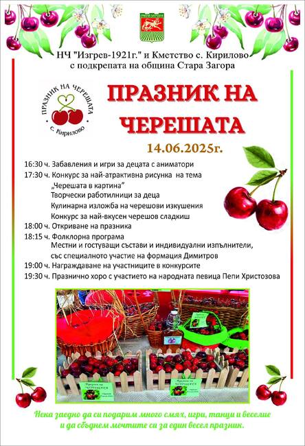 В старозагорското село Кирилово подготвят колоритен Празник на черешата с много веселие, игри и танци