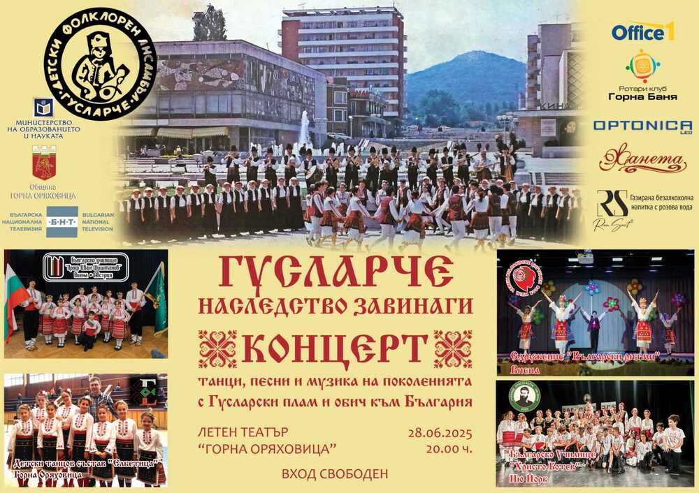 Български детски танцови състави от Австрия и САЩ ще участват в концерт, посветен на ансамбъл „Гусларче“, на 28 юни в Горна Оряховица