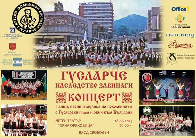 Български детски танцови състави от Австрия и САЩ ще участват в концерт, посветен на ансамбъл „Гусларче“, на 28 юни в Горна Оряховица