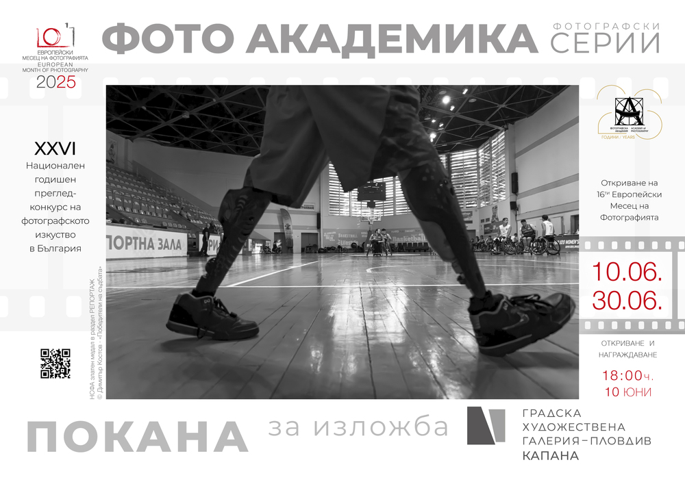Изложба на автори и творби от 26-ия годишен преглед на българската фотография ще бъде открита в Пловдив