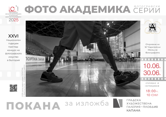 Изложба на автори и творби от 26-ия годишен преглед на българската фотография ще бъде открита в Пловдив