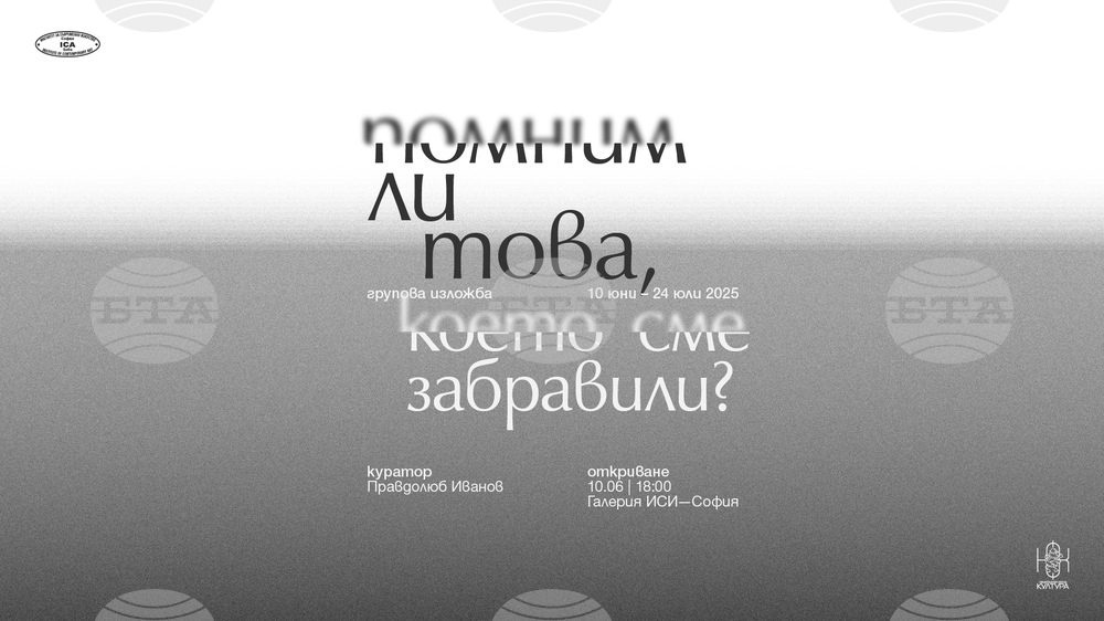 Правдолюб Иванов събира петима творци в изложбата „Помним ли това, което сме забравили?“