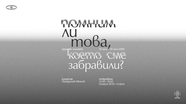 Правдолюб Иванов събира петима творци в изложбата „Помним ли това, което сме забравили?“