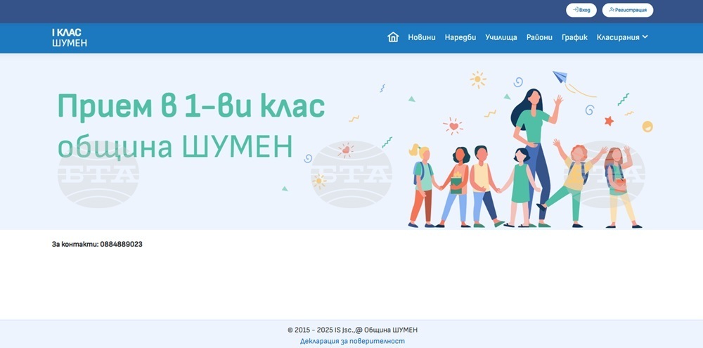 Отвори електронната система за прием на първокласници в град Шумен