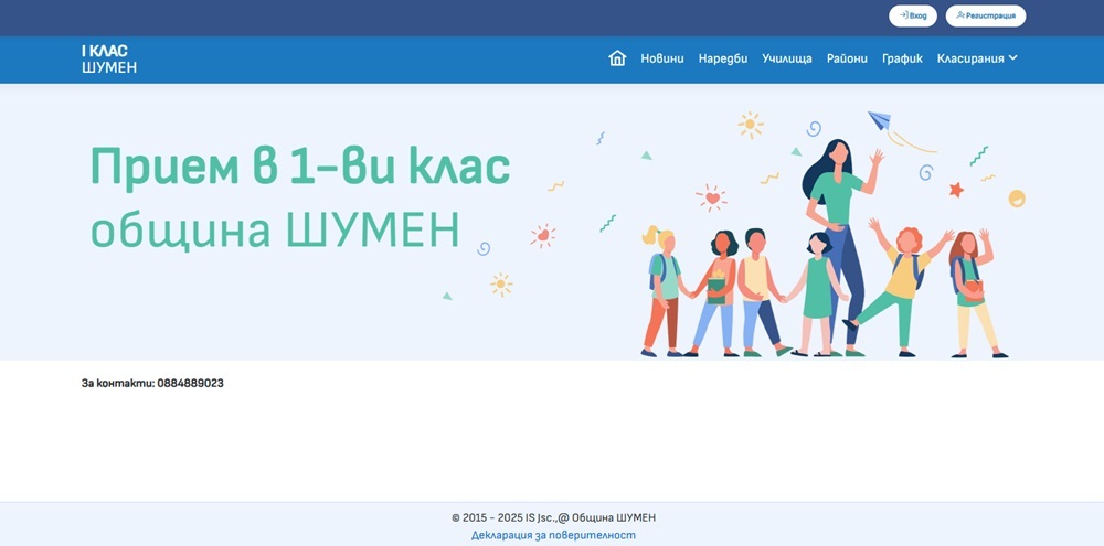 Отвори електронната система за прием на първокласници в град Шумен