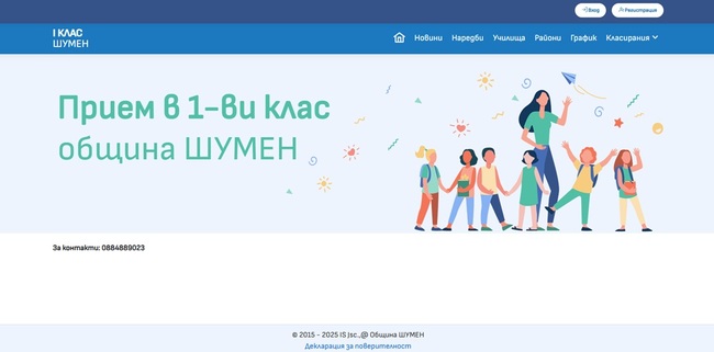 Отвори електронната система за прием на първокласници в град Шумен