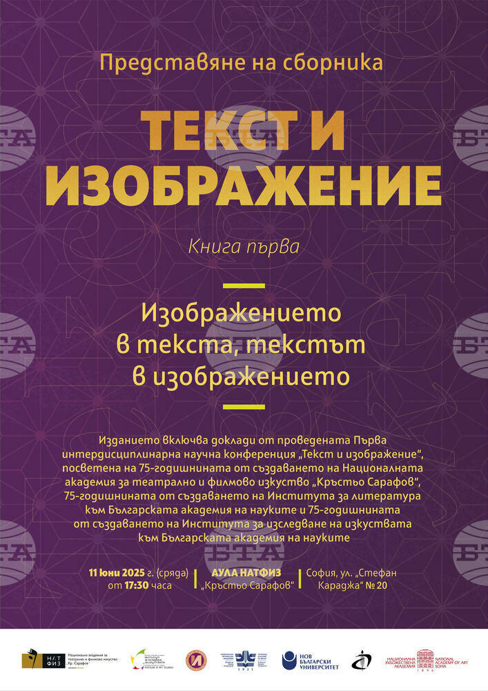 Сборникът „Текст и изображение“ ще бъде представен в Националната академия за театрално и филмово изкуство „Кръстьо Сарафов“