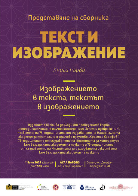 Сборникът „Текст и изображение“ ще бъде представен в Националната академия за театрално и филмово изкуство „Кръстьо Сарафов“ 