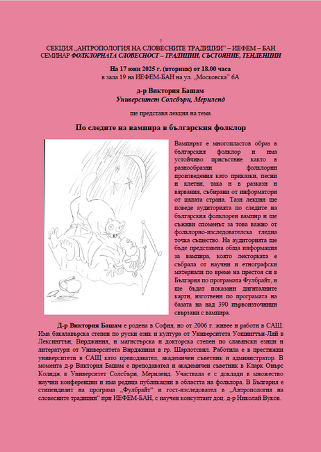 Д-р Виктория Башам ще изнесе лекция на тема „По следите на вампира в българския фолклор“ в ИЕФЕМ-БАН