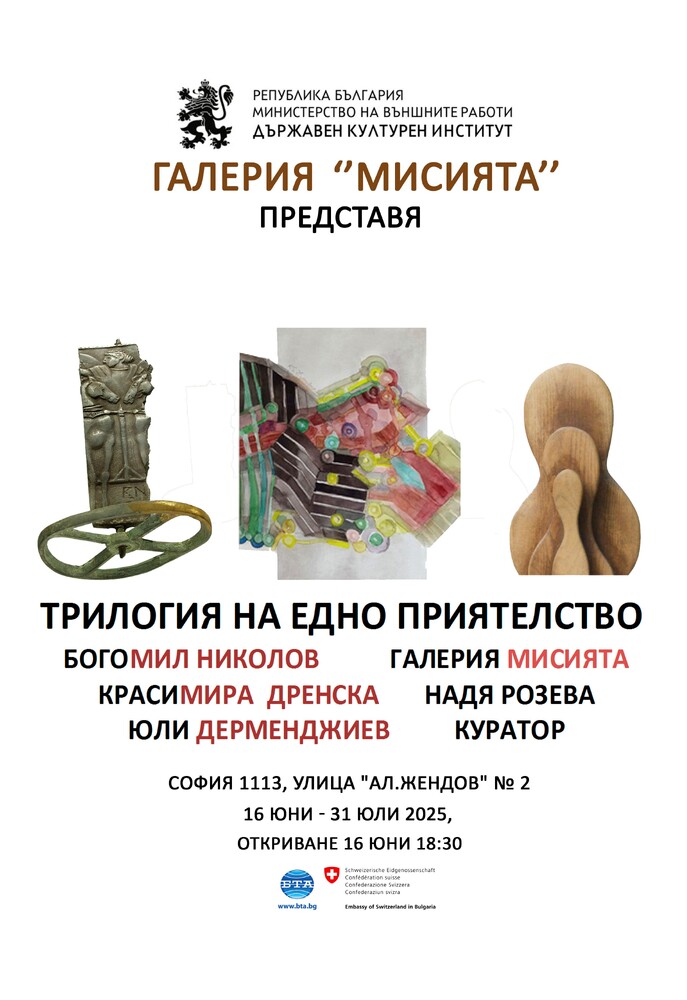 Държавен културен институт към Министерство на външните работи: Изложба „Трилогия на едно приятелство“ - Богомил Николов, Красимира Дренска и Юли Дерменджиев