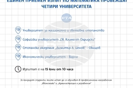 Единен приемен изпит по математика провеждат четири университета